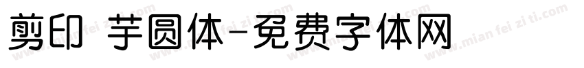 剪印 芋圆体字体转换